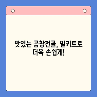 홈파티 곱창전골 밀키트로 축하 행사를 더욱 풍성하게! | 간편 레시피, 푸짐한 만찬, 특별한 날