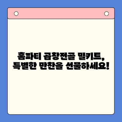 홈파티 곱창전골 밀키트로 축하 행사를 더욱 풍성하게! | 간편 레시피, 푸짐한 만찬, 특별한 날