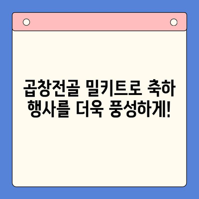 홈파티 곱창전골 밀키트로 축하 행사를 더욱 풍성하게! | 간편 레시피, 푸짐한 만찬, 특별한 날