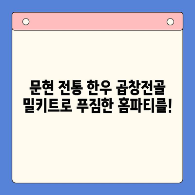 문현 전통 한우 곱창전골 밀키트로 뚝딱! 가벼운 홈파티 레시피 | 곱창전골, 밀키트, 홈파티, 레시피, 간편요리