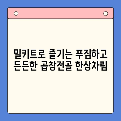 문현 전통 한우 곱창전골 밀키트로 뚝딱! 가벼운 홈파티 레시피 | 곱창전골, 밀키트, 홈파티, 레시피, 간편요리