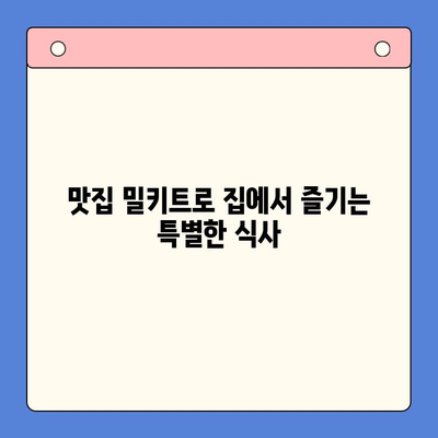 집콕족 필수템! 🧑‍🍳 요리 뚝딱, 밀키트 추천 5가지 | 간편 레시피, 맛집 밀키트, 혼밥 꿀템