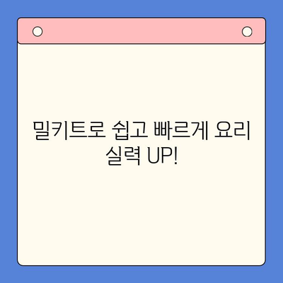 집콕족 필수템! 🧑‍🍳 요리 뚝딱, 밀키트 추천 5가지 | 간편 레시피, 맛집 밀키트, 혼밥 꿀템