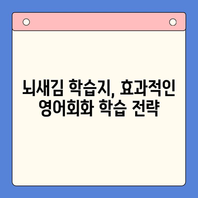 영어회화 습득의 지름길, 뇌새김 학습지 활용법 | 영어회화, 뇌새김, 학습 전략, 효과적인 학습