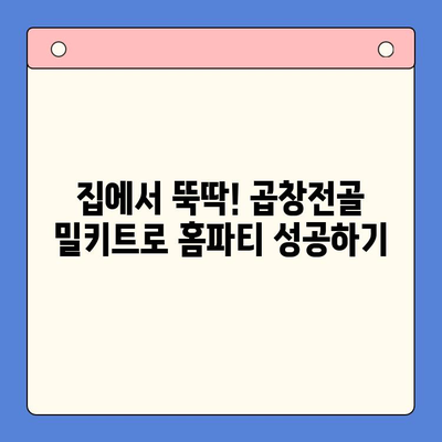 문현전통한우 곱창전골 밀키트로 손님 접대 성공| 홈파티 레시피 & 팁 | 곱창전골, 홈파티, 손님, 밀키트, 레시피