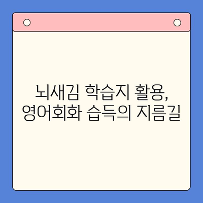 영어회화 습득의 지름길, 뇌새김 학습지 활용법 | 영어회화, 뇌새김, 학습 전략, 효과적인 학습