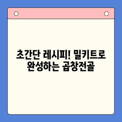 홈파티 술안주 끝판왕! 한우곱창전골 밀키트 레시피 | 곱창전골, 밀키트, 홈파티 레시피, 술안주