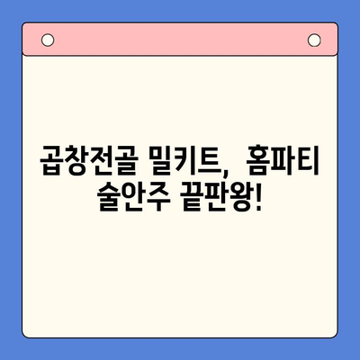 홈파티 술안주 끝판왕! 한우곱창전골 밀키트 레시피 | 곱창전골, 밀키트, 홈파티 레시피, 술안주