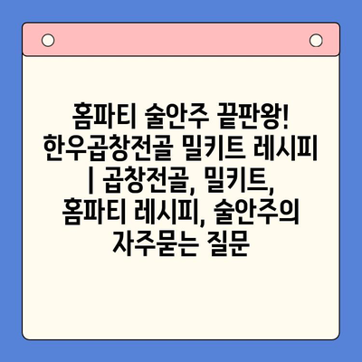 홈파티 술안주 끝판왕! 한우곱창전골 밀키트 레시피 | 곱창전골, 밀키트, 홈파티 레시피, 술안주