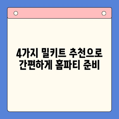 홈파티도 세련되게! 👨‍🍳 4가지 밀키트 추천으로 완벽한 파티를 만들자 | 홈파티, 밀키트, 레시피, 파티 음식, 간편 요리