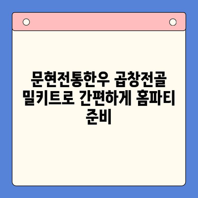 홈파티 메뉴 고민 끝! 문현전통한우 곱창전골 밀키트 추천 | 푸짐한 홈파티, 간편하게 준비하세요