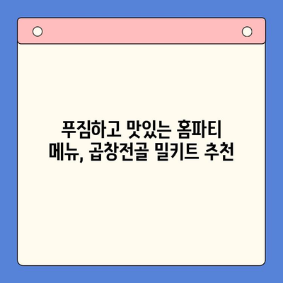 홈파티 메뉴 고민 끝! 문현전통한우 곱창전골 밀키트 추천 | 푸짐한 홈파티, 간편하게 준비하세요