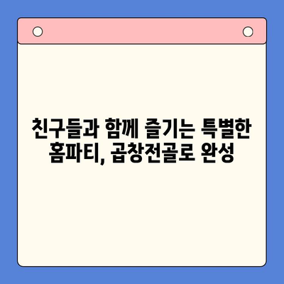 홈파티 메뉴 고민 끝! 문현전통한우 곱창전골 밀키트 추천 | 푸짐한 홈파티, 간편하게 준비하세요