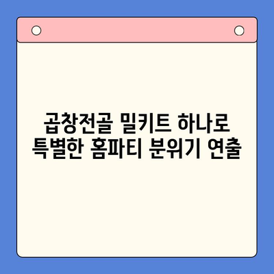 홈파티 메뉴 고민 끝! 문현전통한우 곱창전골 밀키트 추천 | 푸짐한 홈파티, 간편하게 준비하세요