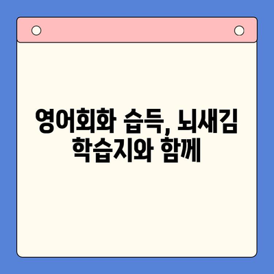 영어회화 습득의 지름길, 뇌새김 학습지 활용법 | 영어회화, 뇌새김, 학습 전략, 효과적인 학습