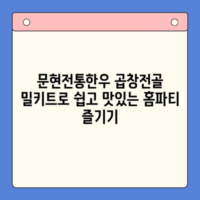 홈파티 메뉴 고민 끝! 문현전통한우 곱창전골 밀키트 추천 | 푸짐한 홈파티, 간편하게 준비하세요