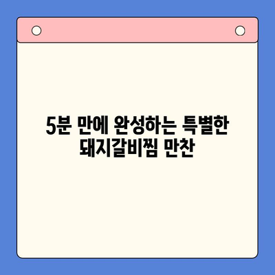 매운 돼지갈비찜 밀키트로 홈파티 레시피 간소화| 5분 만에 완성하는 특별한 만찬 | 돼지갈비찜, 밀키트 레시피, 홈파티 요리, 간편 레시피