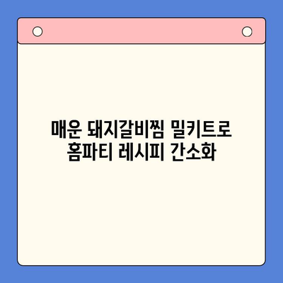 매운 돼지갈비찜 밀키트로 홈파티 레시피 간소화| 5분 만에 완성하는 특별한 만찬 | 돼지갈비찜, 밀키트 레시피, 홈파티 요리, 간편 레시피