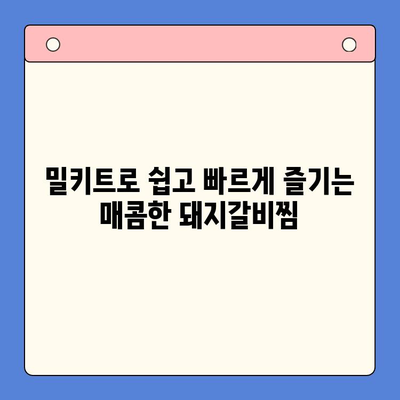 매운 돼지갈비찜 밀키트로 홈파티 레시피 간소화| 5분 만에 완성하는 특별한 만찬 | 돼지갈비찜, 밀키트 레시피, 홈파티 요리, 간편 레시피