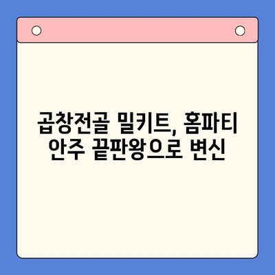 곱창전골 밀키트로 홈파티 안주 끝판왕 만들기 | 꿀팁, 레시피, 플레이팅