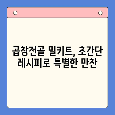 곱창전골 밀키트로 홈파티 안주 끝판왕 만들기 | 꿀팁, 레시피, 플레이팅