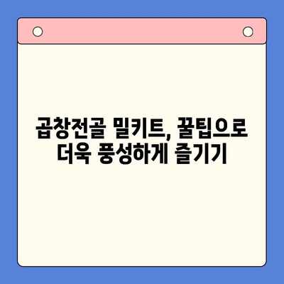 곱창전골 밀키트로 홈파티 안주 끝판왕 만들기 | 꿀팁, 레시피, 플레이팅