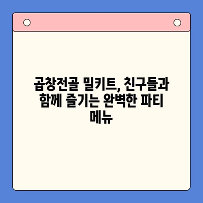 곱창전골 밀키트로 홈파티 안주 끝판왕 만들기 | 꿀팁, 레시피, 플레이팅