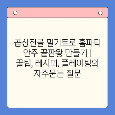 곱창전골 밀키트로 홈파티 안주 끝판왕 만들기 | 꿀팁, 레시피, 플레이팅