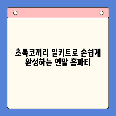 연말 홈파티, 초록코끼리 밀키트로 완벽하게! | 홈파티 밀키트, 연말 파티 음식, 간편 레시피