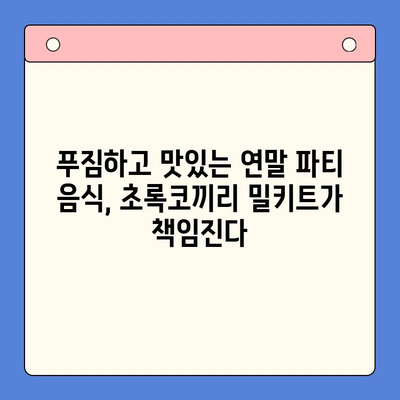 연말 홈파티, 초록코끼리 밀키트로 완벽하게! | 홈파티 밀키트, 연말 파티 음식, 간편 레시피