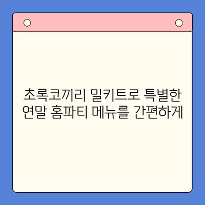 연말 홈파티, 초록코끼리 밀키트로 완벽하게! | 홈파티 밀키트, 연말 파티 음식, 간편 레시피