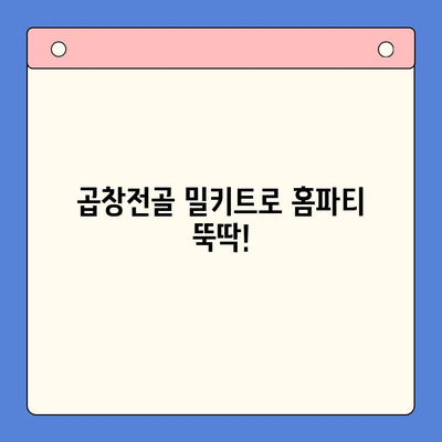 홈파티 완벽 준비! 간편하게 즐기는 곱창전골 밀키트 추천 | 곱창전골, 밀키트, 홈파티 레시피, 간편 조리