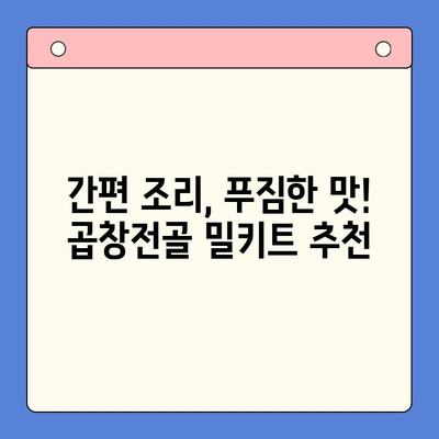 홈파티 완벽 준비! 간편하게 즐기는 곱창전골 밀키트 추천 | 곱창전골, 밀키트, 홈파티 레시피, 간편 조리