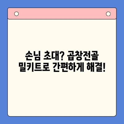 홈파티 완벽 준비! 간편하게 즐기는 곱창전골 밀키트 추천 | 곱창전골, 밀키트, 홈파티 레시피, 간편 조리