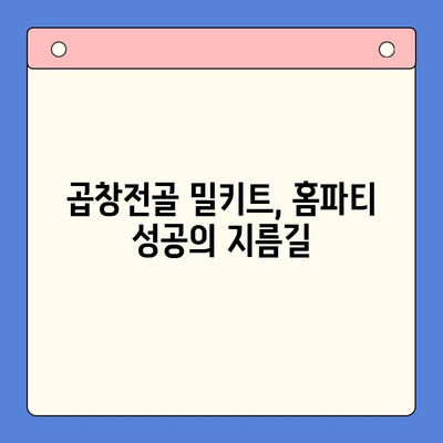 홈파티 완벽 준비! 간편하게 즐기는 곱창전골 밀키트 추천 | 곱창전골, 밀키트, 홈파티 레시피, 간편 조리