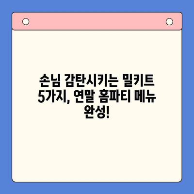 연말 홈파티 완벽 메뉴! 빠르고 맛있는 밀키트 5가지 추천 | 홈파티, 밀키트, 레시피, 간편요리