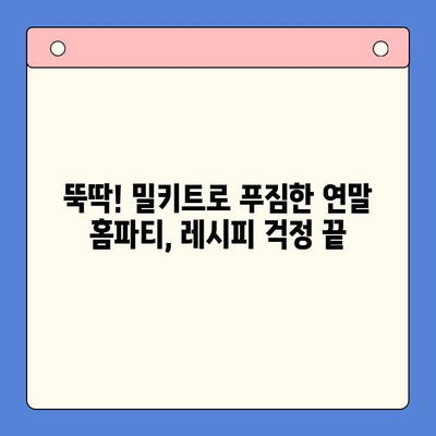 연말 홈파티 완벽 메뉴! 빠르고 맛있는 밀키트 5가지 추천 | 홈파티, 밀키트, 레시피, 간편요리