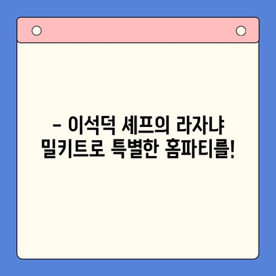 이석덕 라자냐 홈파티 밀키트, 면파스타 추천| 제대로 즐기는 특별한 파티 레시피 | 라자냐 밀키트, 홈파티 레시피, 면파스타 추천, 이석덕 셰프