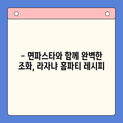 이석덕 라자냐 홈파티 밀키트, 면파스타 추천| 제대로 즐기는 특별한 파티 레시피 | 라자냐 밀키트, 홈파티 레시피, 면파스타 추천, 이석덕 셰프