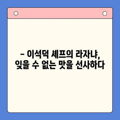 이석덕 라자냐 홈파티 밀키트, 면파스타 추천| 제대로 즐기는 특별한 파티 레시피 | 라자냐 밀키트, 홈파티 레시피, 면파스타 추천, 이석덕 셰프