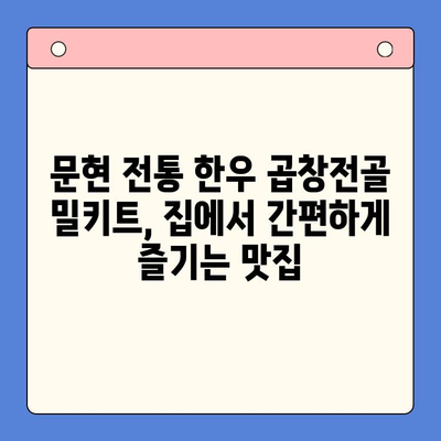 문현 전통 한우 곱창전골 밀키트로 집에서 맛집 즐기기 | 곱창전골, 밀키트, 레시피, 간편식