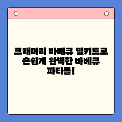 홈파티 레벨업! 크래머리 바베큐 밀키트로 완벽한 바베큐 파티 열기 | 바베큐, 홈파티, 밀키트, 레시피, 조리법