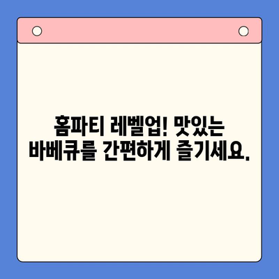 홈파티 레벨업! 크래머리 바베큐 밀키트로 완벽한 바베큐 파티 열기 | 바베큐, 홈파티, 밀키트, 레시피, 조리법