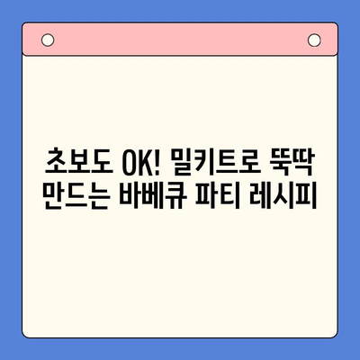 홈파티 레벨업! 크래머리 바베큐 밀키트로 완벽한 바베큐 파티 열기 | 바베큐, 홈파티, 밀키트, 레시피, 조리법