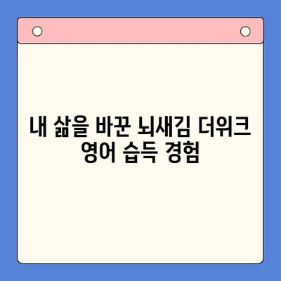 뇌새김 더위크 영어 습득 실전 후기| 3개월 만에 달라진 나의 영어 실력 | 뇌새김, 더위크, 영어 학습, 실제 경험, 학습 후기