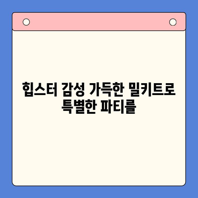 힙스터 홈파티, 밀키트로 완벽하게! | 추천 밀키트 4선, 레시피, 파티 준비 팁