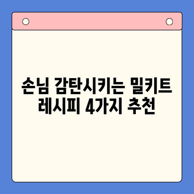 힙스터 홈파티, 밀키트로 완벽하게! | 추천 밀키트 4선, 레시피, 파티 준비 팁