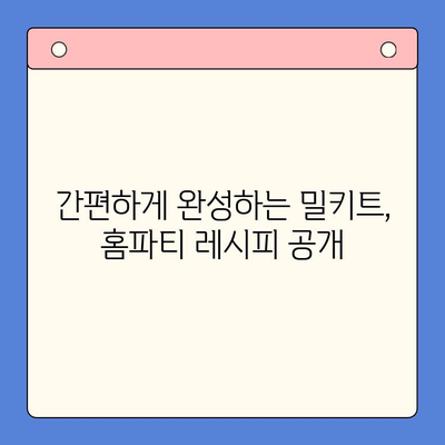 힙스터 홈파티, 밀키트로 완벽하게! | 추천 밀키트 4선, 레시피, 파티 준비 팁