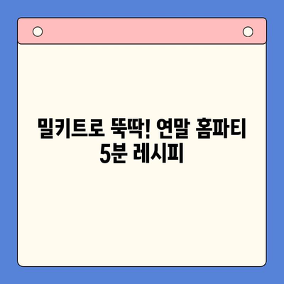 연말 홈파티, 5분 만에 완성! 🏆 빠르고 맛있는 밀키트 5선 | 홈파티, 밀키트 추천, 간편 레시피