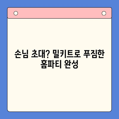 연말 홈파티, 5분 만에 완성! 🏆 빠르고 맛있는 밀키트 5선 | 홈파티, 밀키트 추천, 간편 레시피